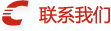 聯(lián)系我們