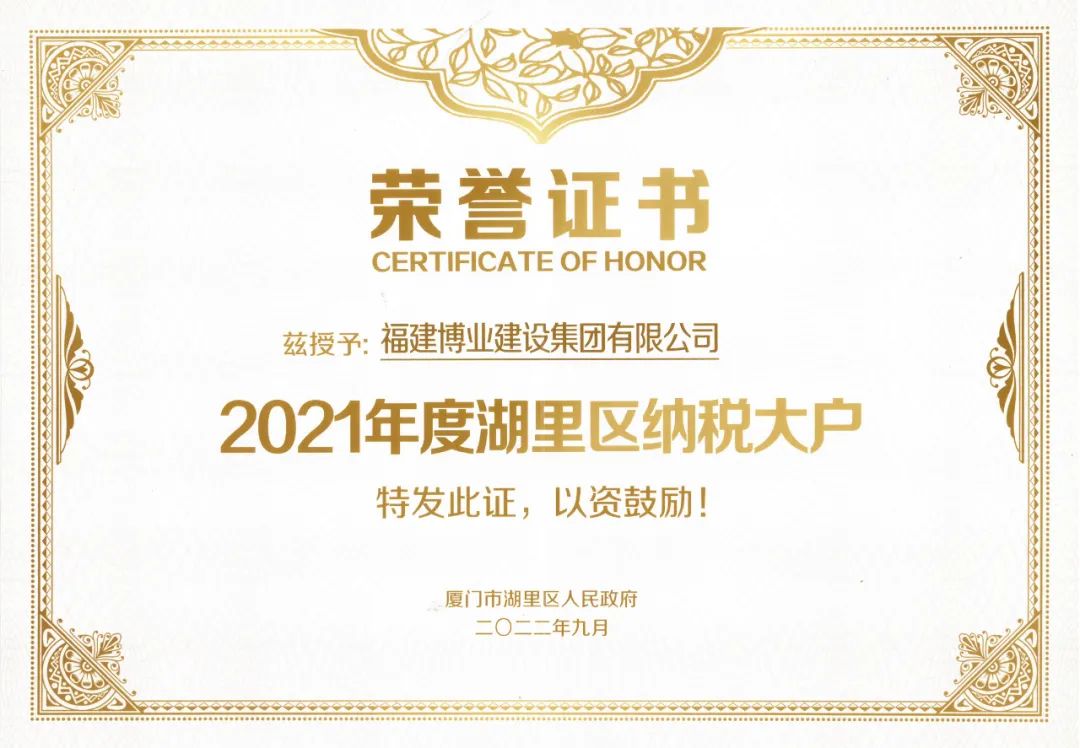 E:\lys\工作\綜合部\4.榮譽\2021年度湖里區(qū)納稅大戶副本.jpg E:\lys\工作\綜合部\4.榮譽\2021年度湖里區(qū)納稅大戶副本.jpg