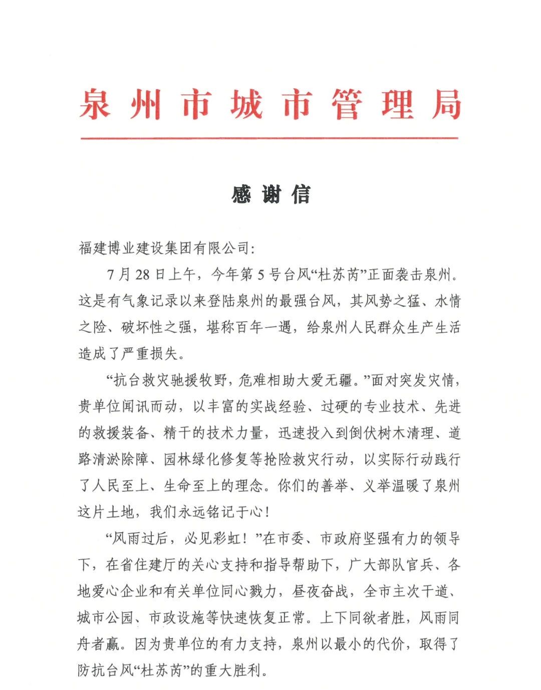 E:\lys\工作\綜合部\公司重大活動、新聞\2023.08.07 獲贈泉州市委、市政府、市城市管理局的感謝信和錦旗\微信圖片_20230818105407_1.jpg