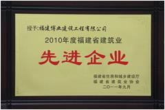 2010年度福建省建筑業(yè)先進企業(yè)