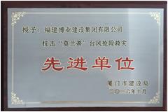 廈門市抗擊“莫蘭蒂”臺風(fēng)搶險救災(zāi)先進(jìn)單位