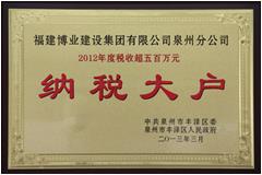 2012年度稅收超過五百萬納稅大戶(泉州市豐澤區(qū))