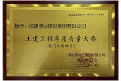 建發(fā)（土木工程）年度質(zhì)量大獎